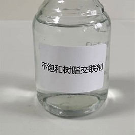 不飽和樹脂交聯劑
