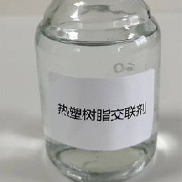 熱塑樹脂改性劑交聯劑