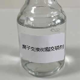 離子交換樹脂交聯劑